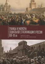 Границы и маркеры социальной с