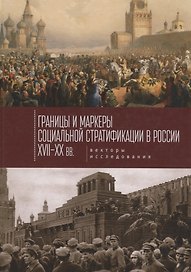 Границы и маркеры социальной с