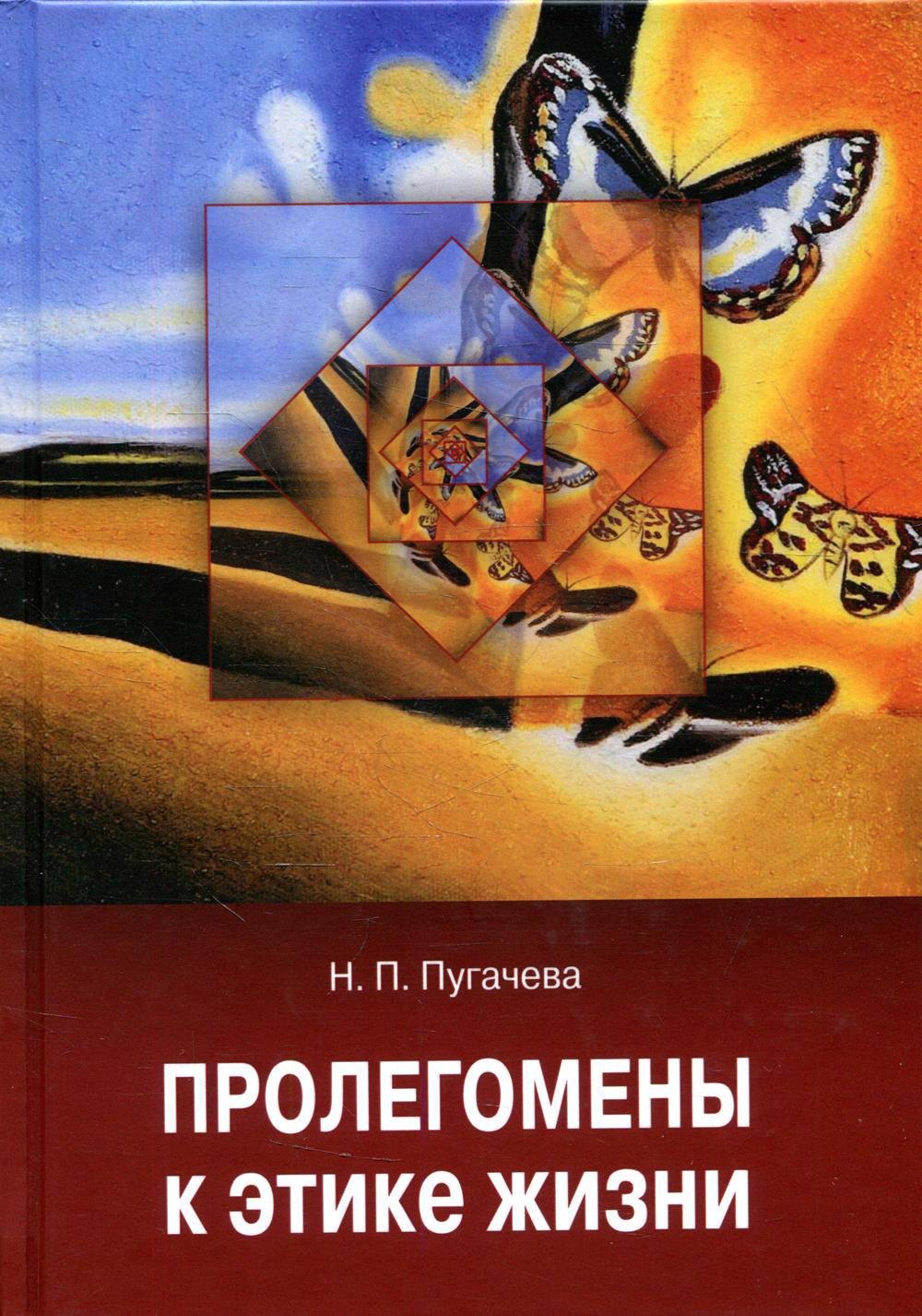 

Пролегомены к этике жизни