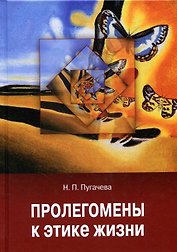 Пролегомены к этике жизни