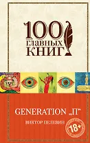 Generation "П"