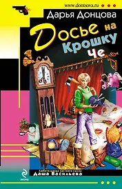 Досье на крошку Че