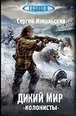 Дикий мир. Колонисты - 0