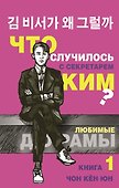 Что случилось с секретарем Ким? Книга 1. - 0
