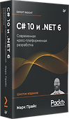 C# 10 и .NET 6. Современная кросс-платформенная разработка - 1