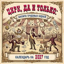 Цирк, да и только: шапито трудовых будней. Календарь настенный на 2027 год (300х300 мм)