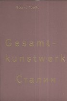 Gesamtkunstwerk Сталин