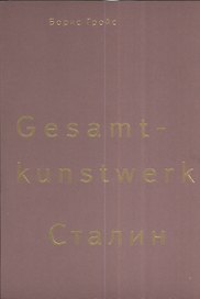 Gesamtkunstwerk Сталин