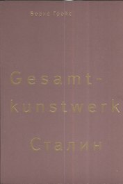 Gesamtkunstwerk Сталин