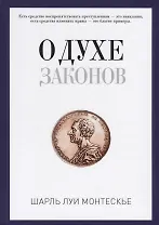 О духе законов