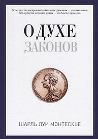 О духе законов