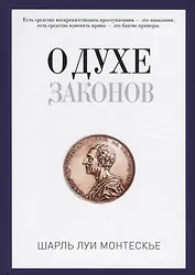 О духе законов