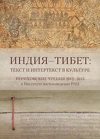 Индия - Тибет: Текст и интертекст в культуре. Рериховские чтения 2012-2015 в Институте востоковедения РАН