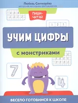 Учим цифры с монстриками. Весело готовимся к школе