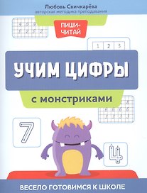 Учим цифры с монстриками. Весело готовимся к школе