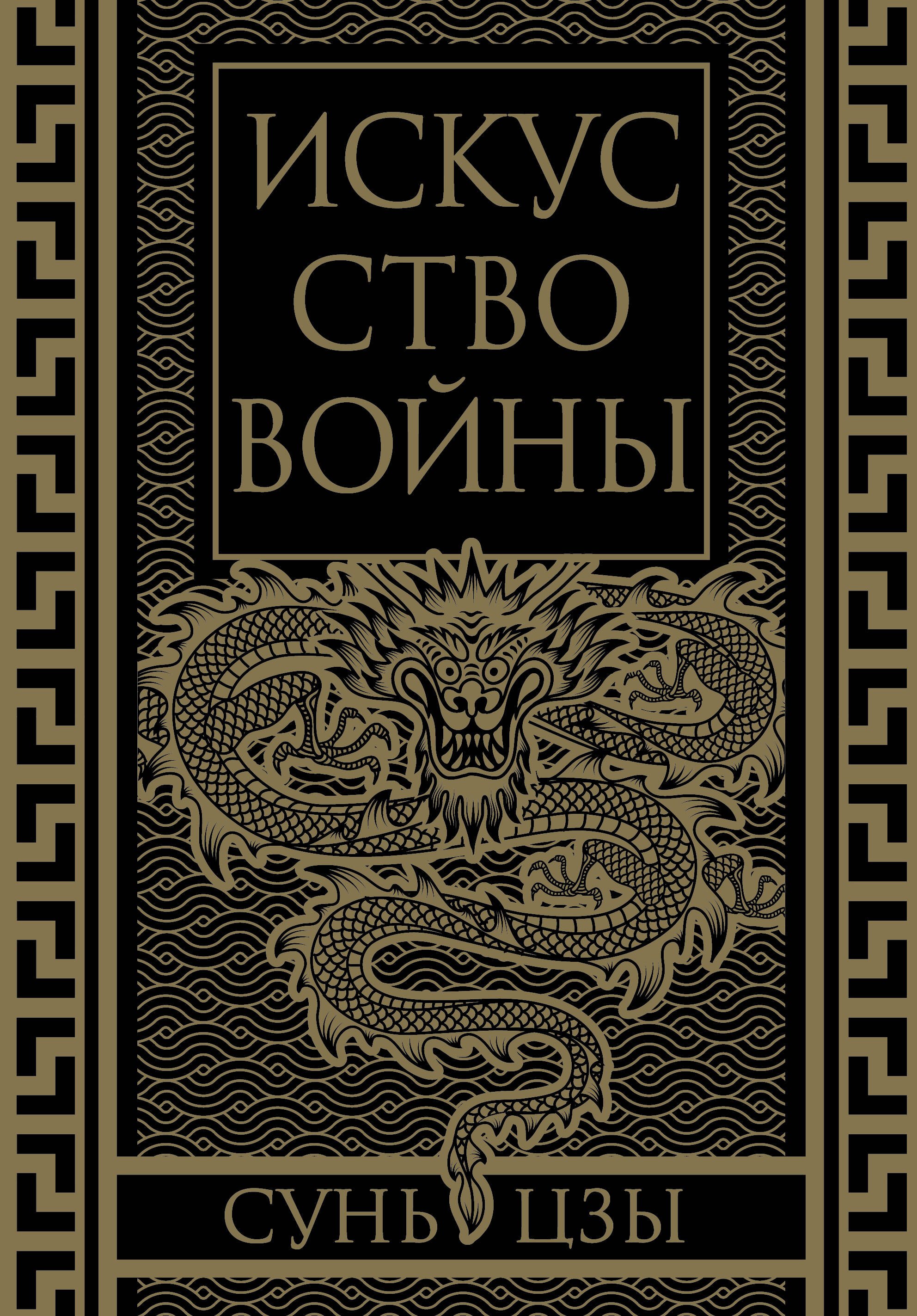 

Искусство войны. Коллекционное иллюстрированное издание