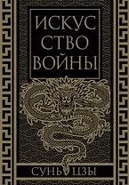 Искусство войны. Коллекционное иллюстрированное издание