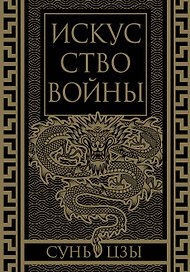 Искусство войны. Коллекционное иллюстрированное издание