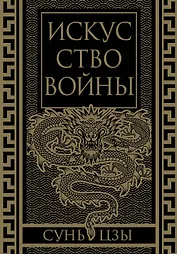 Искусство войны. Коллекционное иллюстрированное издание