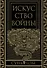 Искусство войны. Коллекционное иллюстрированное издание - 0