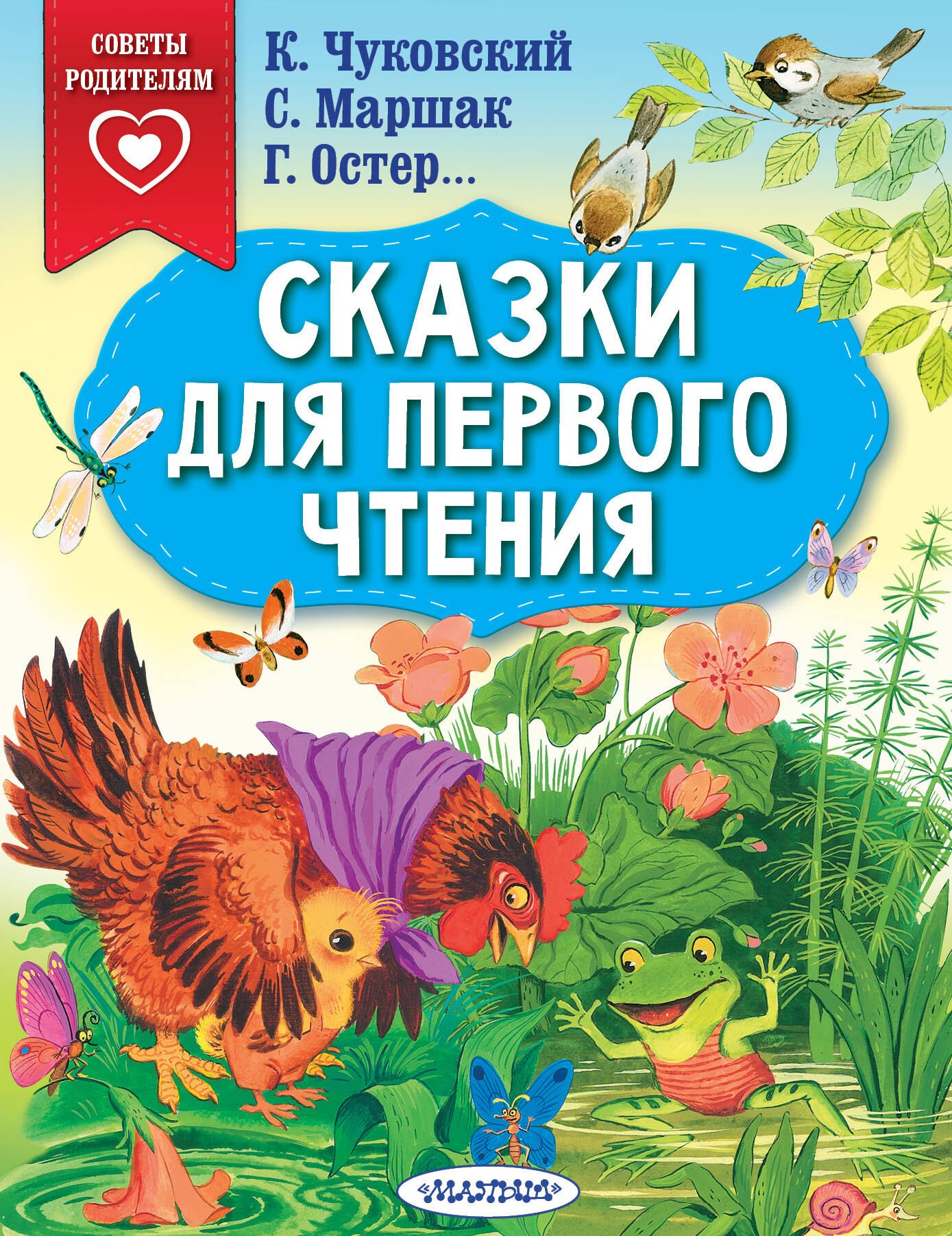 

Сказки для первого чтения