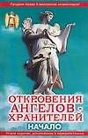Откровения Ангелов-Хранителей. Начало - 0