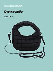 Сумка-хобо дутая (черная) (текстиль) (23х13) (12-Lanxi-A10)