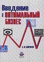 Введение в оптимальный бизнес