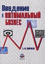 Введение в оптимальный бизнес