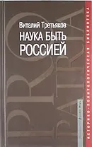 Наука быть Россией: наши национальные интересы и пути их реализации
