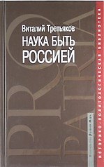 Наука быть Россией: наши национальные интересы и пути их реализации