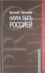 Наука быть Россией: наши национальные интересы и пути их реализации