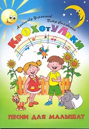 Крохотульки: песни для малышат / (мягк) (Любимые мелодии). Чернышов А., Синявский П. (Феникс)