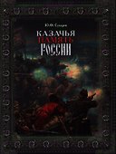 Казачья память России - 0