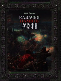 Казачья память России