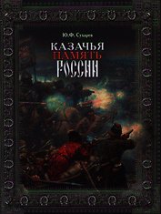 Казачья память России