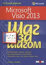 Microsoft Visio 2013. Русская версия