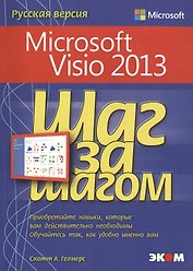 Microsoft Visio 2013. Русская версия