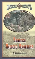 Записки Псового Охотника Симбирской губернии