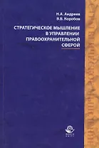 Стратегическое мышление в управлении правоохранительной…Учеб. Пособ. (Андреев)