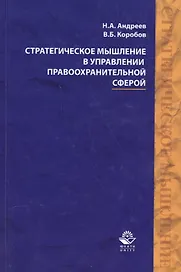 Стратегическое мышление в управлении правоохранительной…Учеб. Пособ. (Андреев)