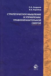Стратегическое мышление в управлении правоохранительной…Учеб. Пособ. (Андреев)
