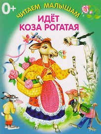 Идёт коза рогатая