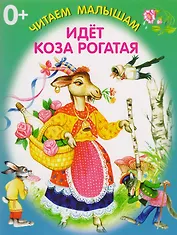 Идёт коза рогатая