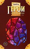 Почти герои меча и магии - 0