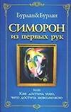 Симорон из первых рук, или Как достичь невозможного