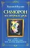 Симорон из первых рук, или Как достичь невозможного - 0
