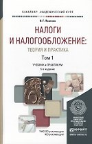 Налоги и налогообложение: теория и практика (комплект из 2 книг)