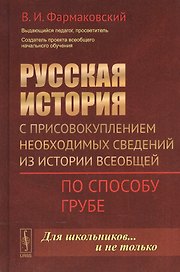 Русская история с присовокуплением необходимых сведений из истории всеобщей: По способу Грубе / Изд.