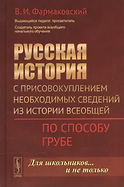 Русская история с присовокуплением необходимых сведений из истории всеобщей: По способу Грубе / Изд.